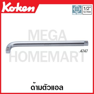 Koken # 4747 ด้ามตัวแอล SQ. 1/2 (L-Handles)