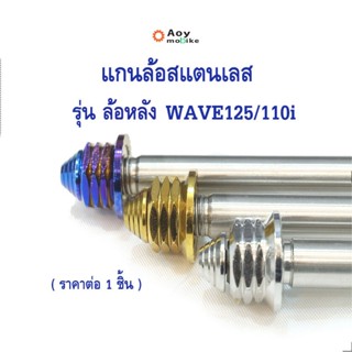 แกนล้อหลัง เวฟ125/เวฟ110i หัวเจดีย์ จี้ลายก้นหอย สีไทเท สีทอง สีเลส (ราคาต่อตัว) สแตนเลสเกรด A