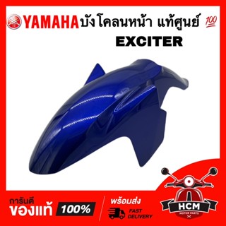 บังโคลนหน้า EXCITER / เอ็กไซเตอร์ สีน้ำเงิน แท้ศูนย์ 💯 2ND-F1511-00-P3 ซุ้มล้อ กันโคลน