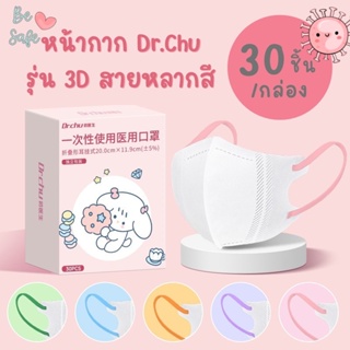 หน้ากาก Dr.Chu รุ่น 3D สายหลากสี ป้องกันเชื้อโรค pm2.5 หน้ากากเด็ก