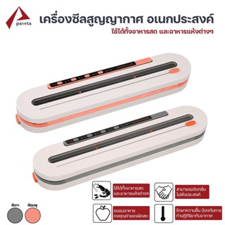 เครื่องซีลสูญญากาศ ปิดปากถุง Vacuum Sealer ถนอมอาหาร เครื่องเก็บอาหาร รุ่น HF-S006  / Paveta