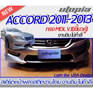 สเกิร์ตรอบคัน ACCORD 2013  ลิ้นหน้า หลัง ข้าง ทรง MDL  พลาสติก ABS งานดิบ ไม่ทำสี(หน้าข้างเขี้ยวคู่)