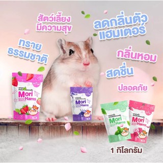 MoriHams  ทรายอาบน้ำ 1กก. กลิ่นลาเวนเดอร์ (แฮมเตอร์ แกสบี้ กระต่าย เฟอเรท ไจแอนท์ เม่นแคระ สัตว์เลี้ยงฟันแทะ