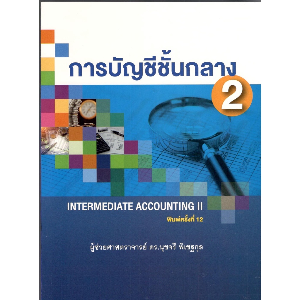 หนังสือ (ปกใหม่) การบัญชีชั้นกลาง 2 (INTERMEDIATE ACCOUNTING II) 9786165944885