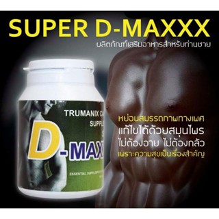 Super D Maxxx ซุปเปอร์ดีแม็กซ์ อาหารเสริมเพิ่มสมรรถภาพชาย (1 กระปุก x 60 แคปซูล )-บำรุงร่างกาย