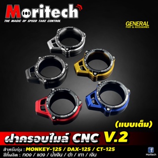ฝาครอบไมล์ CNC V.2 (แบบเต็ม) #MONKEY-125 / DAX-125 / CT-125 Moritech