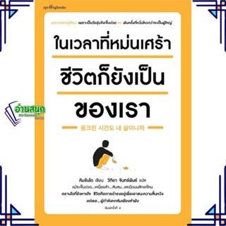 หนังสือ ในเวลาที่หม่นเศร้า ชีวิตก็ยังเป็นของเรา คิมรันโด  สำนักพิมพ์: Springbooks วรรณกรรม เรื่องสั้น พร้อมส่ง