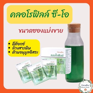 แบ่งขายเป็นซอง คลอโรฟิลล์ กิฟฟารีน ล้างพิษ ดีท๊อค Chlorophyll C-O Giffarine คลอโรฟิลล์ ผสมวิตามินซี กลิ่นแอปเปิ้ล