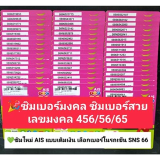 SNS 66 X11 เลขมงคล456/56/65 เบอร์มงคล ซิมเบอร์มงคล ซิมเลขมงคล ซิมถูก ซิม เบอร์สวย เบอร์จำง่าย ซิมเอไอเอส ซิมเอไอเอส ais