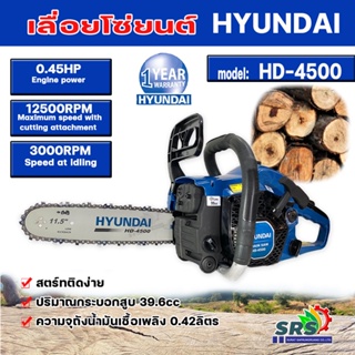 ็็็็่่่HYUNDAI เลื่อยยนต์ รุ่น HD-4500 เลื่อยโซ่ยนต์ ฮุนได รุ่นงานหนักตัวเครื่องแข็งแรง เครื่องยนต์2จังหวะ ระบายความร้อน