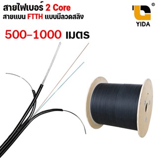 สายไฟเบอร์ออฟติก 2 Core มีลวดสลิง สายแบน FTTH ความยาว 500เมตร 1,000 เมตร มีโรลลากจำหน่าย