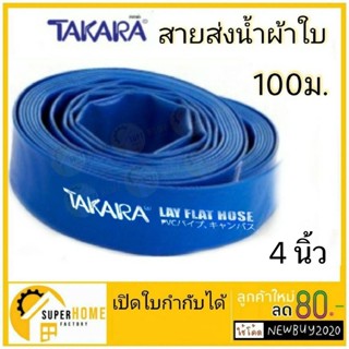 TAKARA สายส่งน้ำ ขนาด 4นิ้ว ยาว100เมตร ผ้าใบส่งน้ำ ท่อพีวีซีส่งน้ำ สีน้ำเงิน สายผ้าใบ สายผ้าใบส่งน้ำ ท่อส่งน้ำสีน้ำเงิน