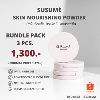 Susumé skin nourishing powder แป้งฝุ่นอัดแข็งบำรุงผิว ไม่ผสมรองพื้น ทาได้ทั้งเช้าและก่อนนอน (3 ตลับ)