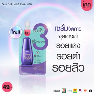 Inn Glowy Gold Serum เซรั่มเข้มข้นสำหรับผิวที่มีปัญหาจุดด่างดำ รอยแดง รอยดำจากสิว