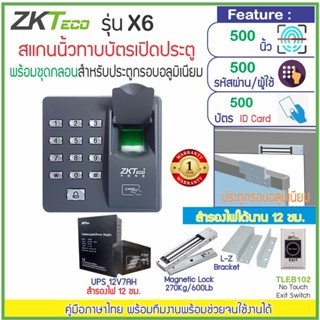 ZKTeco X6 สแกนนิ้วทาบบัตรเปิดประตู พร้อมชุดกลอนแม่เหล็ก 600 ปอนด์ สวิทซ์ No Touch สำรองไฟ 12 ชม.