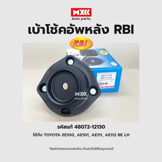 RBI เบ้าโช้คอัพหน้า TOYOTA AE101 รหัสแท้ 48072-12130, 48071-12130