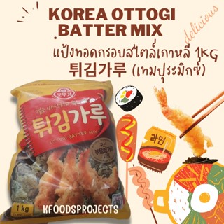 Korea Ottogi ฺBatter Mix แป้งทอดกรอบสไตล์เกาหลี 1kg 튀김가루 (เทมปุระมิกซ์)