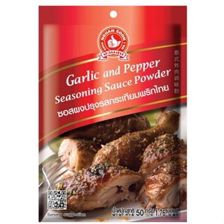 ง่วนสูน ซอสผงปรุงรสกระเทียมพริกไทย 50 g Garlic and Pepper Seasoning Sauce Powder