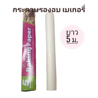 กระดาษรองอบ กระดาษรองเบเกอรี่ กระดาษไขรองอบ Baking Paper 5 Metres (1ชิ้น)