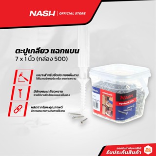 NASH ตะปูเกลียว แฉกแบน 7 x 1 นิ้ว (กล่อง 500) |B|