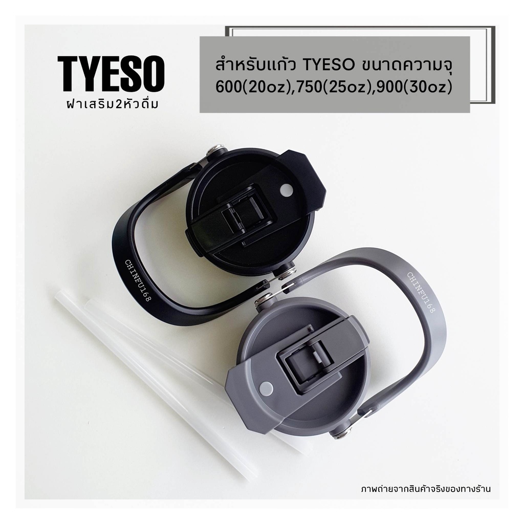 ฝา2หัวดื่มTYESO สำหรับแก้วtyesoแท้ รุ่นTS-8826-600ml.(20oz)TS-8827-750ml.(25oz)TS-8828-900ml.(30oz)ฝ