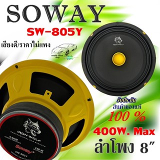 ลำโพง 8นิ้ว SOWAY รุ่น SW-805Y เสียงกลางโดด กำลังขับ 400W. Max พร้อมจัดส่งถึงมือลูกค้าทันที