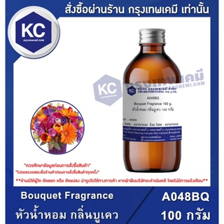 A048BQ-100G Bouquet Fragrance : หัวน้ำหอม กลิ่นบูเคว 100 กรัม