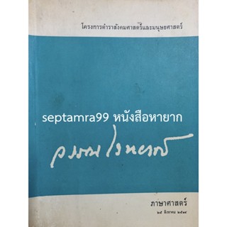 ***{หนังสือหายาก}*** วรรณไวทยากร : ภาษาศาสตร์  [โครงการตำราสังคมศาสตร์และมนุษยศาสตร์]