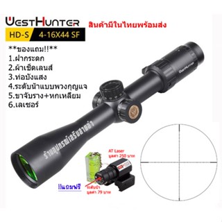 กล้องเล็ง WESTHUNTER HD-S 4-16x44SF(BLACK) รับประกันของแท้ 100%