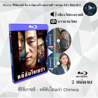 Bluray ซีรีส์เกาหลี คดีลับไคเมร่า Chimera : 2 แผ่นจบ (พากย์ไทย+ซับไทย) (FullHD 1080p)