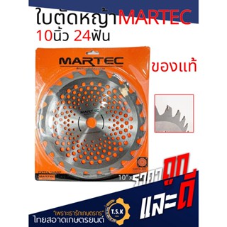 Martec ใบตัดวงเดือน 10 นิ้ว 24ฟัน/40ฟัน ตราMartec ของแท้ 100%ใบเลื่อยตัดหญ้า . ใบมีดตัดหญ้า ใบตัดหญ้า ใบวงเดือนตัดหญ้า