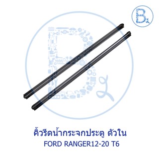 **อะไหล่แท้** คิ้วรีดน้ำกระจกประตู ตัวใน FORD RANGER12-20 T6