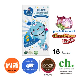 🐳Big Whale 1กล่อง 18ชิ้น🐳 แผ่นหอมบรรเทาหวัด เพิ่มantibacterial น้ำมูกแห้งไว หายใจโล่งจมูก แผ่่นแปะหัวหอม