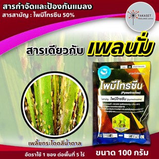 ไพมีโทรซีน 100 กรัม 🛑 หรือ ไพมีโทซีน สารเดียวกับเพลนั่ม  สารกำจัดแมลง เพลี้ยกระโดด เพลี้ยต่างๆ ออกฤทธิ์ 3 ล็อค ยาเย็น