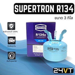 น้ำยา ของแท้ 100% ซุปเปอร์ตรอน บรรจุน้ำยา 3 กิโลกรัม 3KG SUPERTRON R134a 134a เกรดพรีเมี่ยม จากโรงงานชั้นนำ น้ำยาแอร์