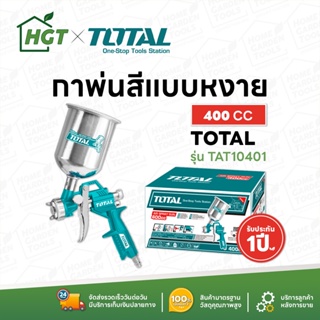 TOTAL กาพ่นสีหงาย 400 ซีซี - รุ่น TAT10401 (Spray Gun)