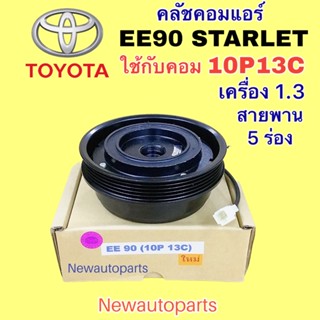 คลัชคอมแอร์ TOYOTA EE90 STARLET EP70 เครื่อง 1.3 คอม10P13C คลัชแอร์ โตโยต้า โคโรลล่า โดเรม่อน สตาร์เลต คอม DENSO มู่เลย์