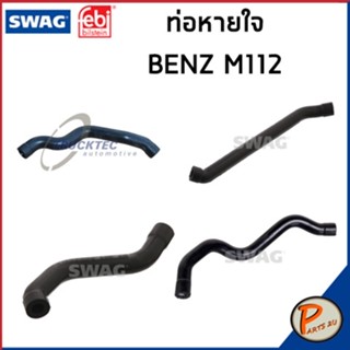 BENZ M112 ท่อหายใจ SWAG FEBI / เครื่อง M112 W202 W203 W208 / 1120180182 /1120180282 /1120180382 / 1120180482 ท่อ เบนซ์