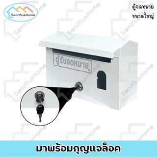 SandSukHome ตู้จดหมาย (สีขาว) กล่องใส่ของ กล่องจดหมาย ตู้ไปรษณีย์ ตู้แดง mailbox