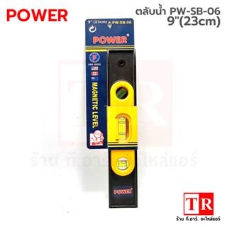 POWER ระดับน้ำแม่เหล็ก ขนาด 9"(23 CM) รุ่น PW-SB-06 ISO9002