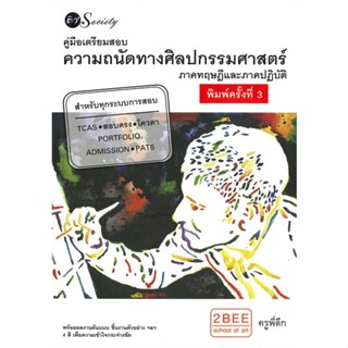 หนังสือ คู่มือเตรียมสอบความถนัดทางศิลปกรรมศาสตร์ สนพ.ติว Society, หนังสือเตรียมสอบเข้ามหาวิทยาลัย #BooksOfLife