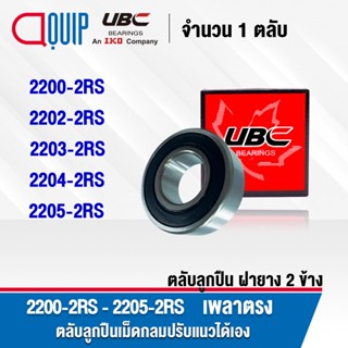 UBC 2200-2RS 2202-2RS 2203-2RS 2204-2RS 2205-2RSตลับลูกปืนปรับแนวได้เอง ฝายาง เพลาตรง 2200RS 2202RS 2203RS 2204RS 2205RS