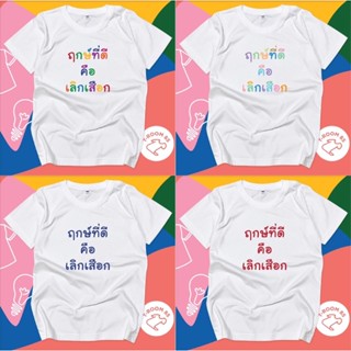 เสื้อฤกษ์ที่ดี คือเลิกเสือก เสื้อยืดกวนๆ เสื้อเปลี่ยนข้อความได้