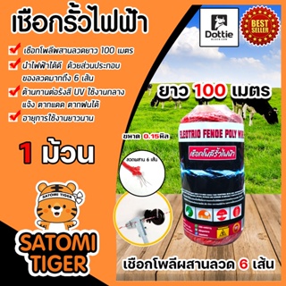 เชือกรั้วไฟฟ้า (สีแดง) ตรา Dottie Back cow ยาว 100เมตร ขนาด 0.15มิล ลวดผสาน 6 เส้น Polywire ลวดล้อมวัว ลวดรั้วไฟฟ้า