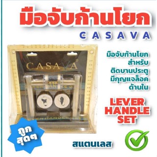 ✨ล้างสต๊อค✨CASAVA มือจับก้านโยก กุญแจมือจับก้านโยก สแตนเลส ระบบมอทิส มือจับเขาควาย ห้องทั่วไป ครบชุด (แพ็คเกจเก่า) CSV-2