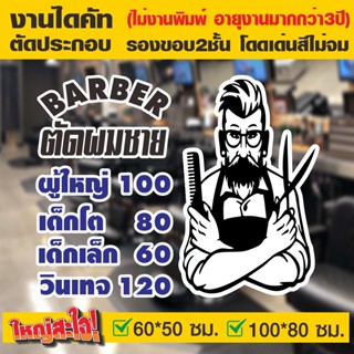 (ตัด2ชั้น ใหญ่พิเศษ) สติ๊กเกอร์ตกแต่ง ร้านตัดผมชาย BARBER SHOP รุ่น BARBER-SP-004 งานสวยโดนๆ