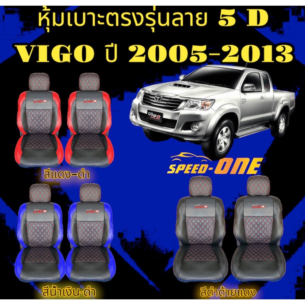 หุ้มเบาะรถยนต์แบบสวมทับ ลาย VIP 5D TOYOTA VIGO ปี 05-13 (N/LINE2)