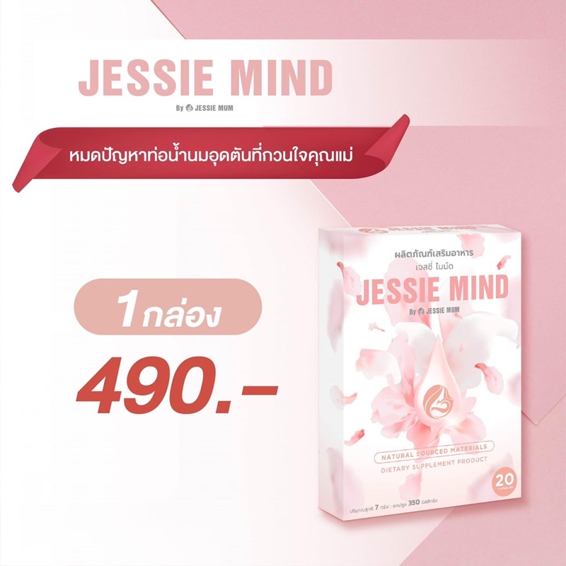 🍼Jessie mind 🍼 3 แถม 1 ผลิตภัณฑ์ใหม่จากแบรนด์ Jessie mum