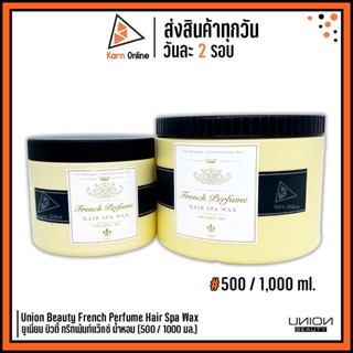 Union Beauty French Perfume Hair Spa Wax ทรีทเม้นท์แว๊กซ์ น้ำหอม ยูเนี่ยน บิวตี้ (500 / 1,000 ml.)