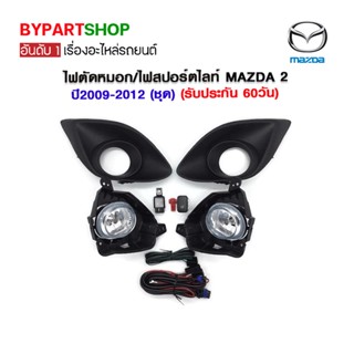 ไฟตัดหมอก/ไฟสปอร์ตไลท์ MAZDA2 ปี2009-2012 (ชุด) (รับประกัน 60วัน)